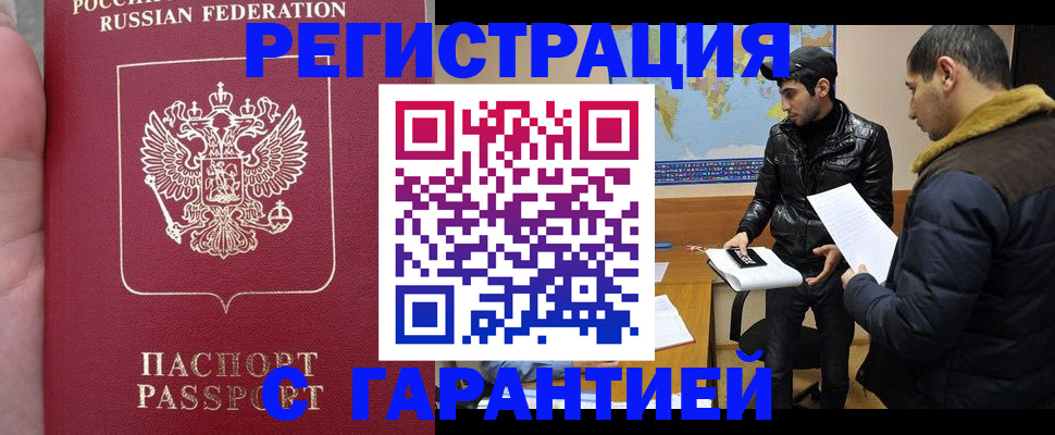 прописка регистрация в Бердске