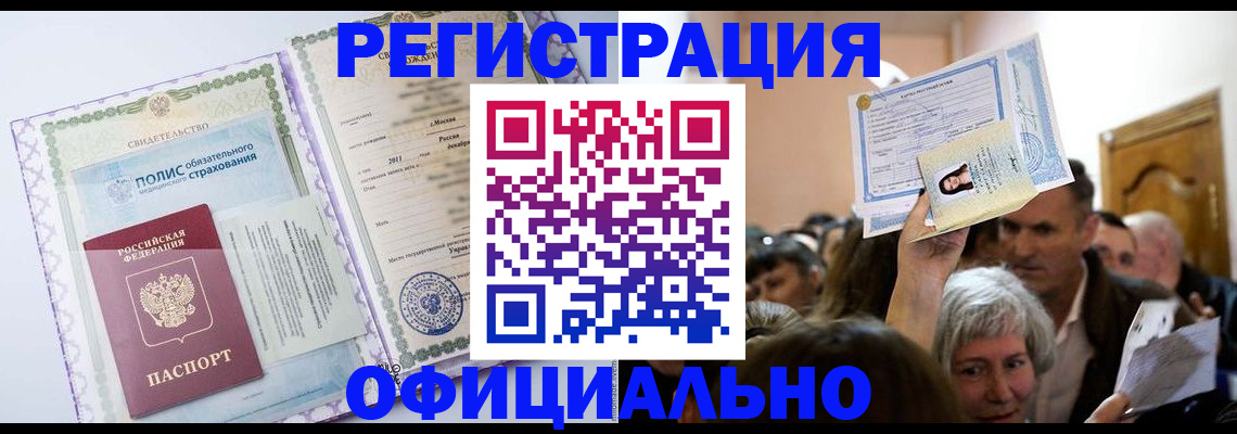 временная регистрация собственник в Бердске